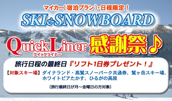絶対お得!?クイックライナー感謝祭(マイカープラン限定)