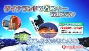 春スキー・スノボ宿泊プランinダイナランド