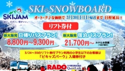 スキージャム勝山【朝発 日帰り・宿泊プラン】3月末まで設定延長!