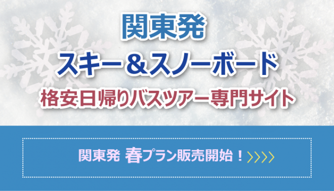 春の日帰りプランを公開!