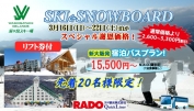 鷲ヶ岳スキー場 宿泊バスプランで「謝恩DAY」