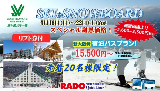 鷲ヶ岳スキー場 宿泊バスプランで「謝恩DAY」