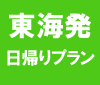 東海発販売開始!