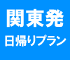 関東発販売中!直前空席情報はこちら