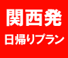 関西発販売中!直前空席情報はこちら