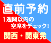 直前!空席状況を公開!