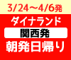 春スキーinダイナランド