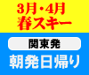 春スキー♪設定追加!