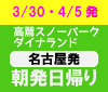 春スキーinダイナ・高鷲