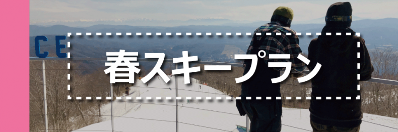春スキープラン