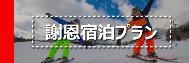 謝恩宿泊プラン