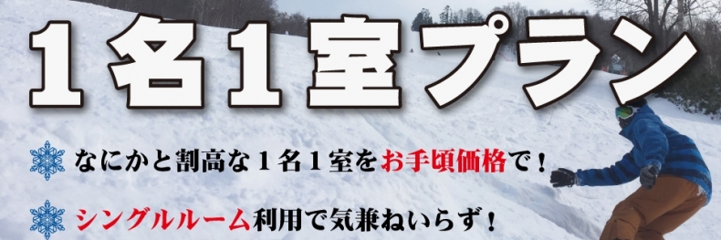 1名1室プラン